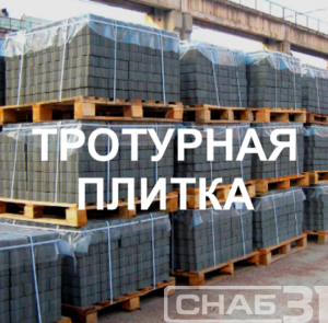 Продажа тротуарной плитки ООО СНАБ31